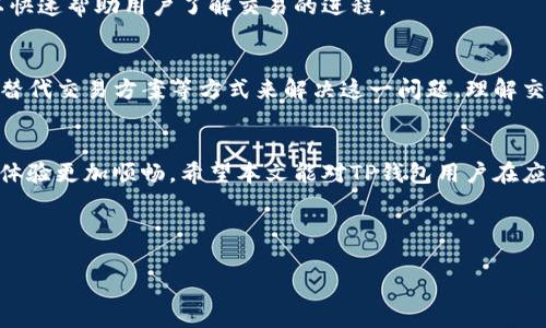    TP钱包打包中：如何解决排队问题，提高交易效率  / 

 guanjianci  TP钱包, 打包中, 排队, 交易效率  /guanjianci 

什么是TP钱包打包中？
TP钱包，作为一种流行的数字货币钱包，被广泛应用于各种加密货币的存储和转账。近年来，随着加密货币的蓬勃发展，TP钱包的用户数量也在持续增加。然而，用户在使用TP钱包时，常常会遇到一个让人困扰的问题，那就是“打包中”状态。这种状态意味着钱包正在排队等待交易被处理。本文将详细探讨这个问题，并提供一些解决方案，帮助用户提高交易效率。

为何会出现“打包中”状态？
在使用TP钱包进行交易时，交易信息需要经过区块链网络的验证与处理。这一过程通常涉及到多个步骤，包括交易提交、等待确认、打包进区块等。当网络繁忙或交易量激增时，用户提交的交易会面临激烈的竞争。此时，交易可能会处于“打包中”状态，等待矿工将其包含在区块中。

影响交易速度的因素
在分析“打包中”状态的原因时，有几个关键因素需要考虑： 
ul
    li网络拥堵：当大量用户同时进行交易时，会导致网络拥堵。此时，交易被打包的速度较慢。/li
    li矿工费用：每笔交易通常需要支付一定的矿工费用。费用较低的交易可能被优先级较高的交易挤出，导致延迟。/li
    li区块大小：区块链的每个区块都有大小限制。这意味着每次只能处理一定数量的交易。/li
    li交易类型：在某些情况下，交易的复杂性和类型也会影响确认时间。/li
/ul

如何应对“打包中”状态？
面对“打包中”状态，用户可以采取以下措施来提高交易效率：

h4增加矿工费用/h4
提高矿工费用可以增加交易被优先处理的可能性。许多用户在发送交易时，会选择较低的费用来节省成本。但在网络繁忙时，适当增加费用，可以有效缩短等待时间。

h4选择合适的交易时间/h4
实时监测网络状况，选择在用户较少的时段进行交易，能够有效提高确认速度。通常在周末和节假日，用户交易需求较低，此时进行交易的成功率会更高。

h4利用替代交易方案/h4
一些钱包提供“替代”或“加速”交易的功能。借助这些功能，用户可以在排队期间调整交易信息，提升交易效率。

如何监测交易状态
要持续跟踪自己的交易状态，可以借助区块链浏览器。输入交易哈希，可以查看到当前的交易状况，包括是否已被确认、交易费用及确认时间等。这一过程可以快速帮助用户了解交易的进程。

总结
总之，在TP钱包使用中，打包中状态是一个普遍而常见的问题。虽然它可能会带来一定的烦恼，但用户可以通过增加矿工费用、选择合适的交易时间以及利用替代交易方案等方式来解决这一问题。理解交易处理的机制，积极应对，才能在快速变化的加密货币市场中，保持交易的高效与流畅。

未来展望
随着区块链技术的不断进步和，未来的交易速度有望得到进一步提升。网络拥堵的问题将逐渐得到缓解。同时，更多创新的解决方案也将出现，让用户的交易体验更加顺畅。希望本文能对TP钱包用户在应对“打包中”状态方面有所帮助，使您在加密货币交易中得心应手。

如您对TP钱包的使用，或是加密货币交易的其它方面有进一步疑问，请继续关注相关资料和技术更新，以保持对市场变动的及时了解。

在加密货币的世界里，知识就是力量。通过不断学习和适应，您将能够在这个快速发展的领域中，抓住每一个机会。