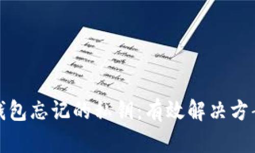 如何找回TP钱包忘记的私钥：有效解决方案与预防措施