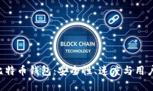 探索IMS开头的比特币钱包：安全性、速度与用户体验的完美结合