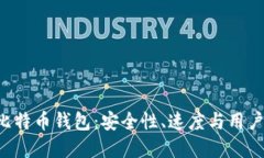 探索IMS开头的比特币钱包：安全性、速度与用户