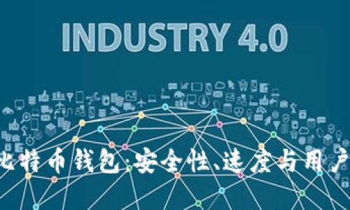 探索IMS开头的比特币钱包：安全性、速度与用户体验的完美结合