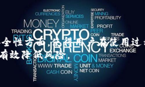   火币钱包不实名能转USDT吗？揭示背后的真相与实用指南 / 

 guanjianci 火币钱包, USDT转账, 未实名交易, 数字货币安全 /guanjianci 

引言
在数字货币迅速发展的时代，钱包的功能与使用方式也愈发多样化。火币钱包作为知名的数字资产管理工具，吸引了大量用户。然而，许多用户拥有一个疑问：如果没有实名认证，能够在火币钱包上转账USDT吗？为了满足这一问题的需求，我们将深入探讨火币钱包的功能、转账机制，以及与实名认证相关的各种因素。

火币钱包简介
火币钱包是火币网推出的一款数字资产钱包。它支持多种主流的数字货币，如比特币、以太坊和USDT等。用户可以通过火币钱包便捷地进行资产管理、数字货币交易以及安全存储。
火币钱包的操作界面友好，支持多种语言，能够满足全球用户的需求。其在安全性、可靠性和用户友好性等方面都得到了用户的广泛认可。

实名认证与数字货币的关系
实名认证是一种身份验证机制，旨在确保交易的合规性和安全性。在许多国家和地区，金融监管机构已经要求数字货币交易平台进行用户的实名认证，以防止洗钱、诈骗等金融犯罪活动。
在一些交易所，用户只有完成实名认证后，才能进行大额交易或提取资产。这种措施旨在保护用户资金的安全，同时也为平台自身的运营增添了一层保障。

火币钱包的实名认证政策
火币钱包在实名认证方面采取了严格的政策。用户在注册时可以选择是否进行实名认证。然而，未实名用户在某些功能方面可能受到限制，包括发布交易、提取现金等。
例如，未实名用户可能面临每日转账额度的限制。而实名认证用户则可以享受更高的转账限额。这一政策的背后是为了确保每一笔交易的合法性与安全性。

未实名用户能否转账USDT？
很多用户关心的问题是：未实名的情况下，火币钱包能否转账USDT？根据火币钱包的规定，未实名用户是可以进行USDT的转账操作的。但是，受到了一些限制。
在火币钱包中，未实名用户的每日转账额度通常是有限的。这意味着你可以发送USDT，但你发送的金额可能受到上限的制约。这一措施的目的是为了降低平台风险，同时保护用户的资产安全。

如何提升账户安全性？
虽然未实名用户可以转账USDT，但为了增强交易的安全性，一些额外的安全措施是必要的。下面是一些推荐的安全实践：
ul
    listrong启用二步验证/strong：在进行任何交易之前，启用二步验证可以有效地保护你的账户不被非法访问。/li
    listrong定期更换密码/strong：为了防止账户被盗，定期更换你的登录密码是非常必要的。/li
    listrong警惕钓鱼网站/strong：在访问火币钱包之前，确保你是在官方的网站上，有时钓鱼网站可能会盗取你的登录信息。/li
/ul

转账USDT的具体步骤
现在，让我们详细了解如何在火币钱包中进行USDT的转账，特别是针对未实名用户的操作步骤：
ol
    listrong下载安装火币钱包/strong：首先，你需要在官方网站下载安装火币钱包应用。确保下载的是最新版本。/li
    listrong注册账户/strong：打开应用，点击注册，如果你不想进行实名认证，可以选择跳过这一步。/li
    listrong登入账户/strong：使用你的账户和密码登入火币钱包。/li
    listrong选择转账功能/strong：在主界面，找到“转账”选项，点击进入。/li
    listrong输入转账信息/strong：在转账界面，输入接收方地址和转账金额，确认信息无误后，提交转账请求。/li
    listrong查看转账状态/strong：提交后，可以在界面上查看转账状态，确认交易成功。/li
/ol

可能遇到的问题及解决方案
在转账过程中，可能会面临各种问题。在此，我们列出一些常见问题及其解决方案：
ul
    listrong转账失败/strong：如果转账未成功，首先检查接收地址是否正确。确保没有输入错误的字符。如果确认无误，可以与火币的客服联系。/li
    listrong额度超限/strong：未实名用户的转账额度有限，如遇到额度不足的提示，可以考虑实名认证，以提升额度。/li
    listrong延迟到账/strong：由于网络因素，转账可能会有延迟。如长时间未到账，可以查看交易记录，确认交易状态。/li
/ul

总结与建议
火币钱包为用户提供了便捷的USDT转账功能。即使是未实名用户，也能顺利完成小额转账。然而，实名认证带来的诸多好处，尤其是在额度和安全性方面，使得用户在使用过程中考虑进行实名认证是明智的选择。
随着数字货币市场的发展，个人用户在资产管理和交易方面也需要更加谨慎。通过提高账户安全性、完善个人信息、了解转账政策等措施，可以有效降低风险。
希望你在使用火币钱包时，能够顺利完成USDT的转账操作，并享受到数字货币带来的便利与乐趣。