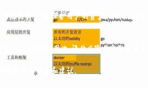 在区块链和加密货币领域，关于钱包被盗后资金的标记问题是一个复杂且重要的话题。以下是对这一问题的详细探讨。

什么是USDT？
USDT（Tether）是一种稳定币，它的价值与法定货币（如美元）挂钩。USDT广泛用于加密货币交易所，作为交易中介或价值存储。由于其与法定货币的稳定性，许多投资者和交易者选择使用USDT。

私人钱包被盗的现象
近年来，私人加密货币钱包被盗的事件屡见不鲜。黑客通过各种手段，如钓鱼攻击、恶意软件等，盗取用户的私钥或助记词，从而可以访问和转移用户的钱包资金。这一现象给许多用户带来了巨大的经济损失。

盗取的USDT能否被标记？
在技术上，USDT作为一种基于区块链的资产，可以被跟踪和监控。区块链提供了一种透明的交易记录，每一笔交易都可以在公共账本上查看。因此，一旦USDT被转移到一个新的地址，该交易便记录在区块链上。

如何标记被盗资金？
尽管USDT的交易记录是公开的，但“标记”被盗资金通常涉及多个方面。以下是一些可能的步骤：
ul
  listrong举报交易：/strong一些交易所和服务提供商允许用户举报可疑交易。如果被盗的USDT进入了这些平台，用户可以提交证据并请求增加对该交易的监控。/li
  listrong联系服务提供商：/strong有些钱包和交易所有机制来冻结可疑账户，用户可以尝试联系这些平台，提供交易信息和事件细节。/li
  listrong使用区块链分析工具：/strong专业的区块链分析公司可以帮助追踪被盗资金的流向。这些公司通过分析交易模式和地址关联性，可能识别出被盗资金的去向。/li
/ul

被盗资金的回收几率
被盗资金的回收几率通常较低。虽然技术上可以追踪资金流向，但黑客通常会采取措施来混淆资金的来源，例如使用混币服务（Mixers）或进行多次转账，增加追踪的难度。因此，对于受害者来说，预防措施比回收资金更为重要。

如何保护自己的加密钱包
为了有效预防钱包被盗，用户应采取多项安全措施：
ul
  listrong使用硬件钱包：/strong硬件钱包是一种安全的存储方式，可以将私钥离线保存，避免被网络攻击。/li
  listrong启用双重身份验证：/strong大多数交易所和钱包都提供双重身份验证。启用这一功能可以增加帐户的安全性。/li
  listrong定期更新密码：/strong使用复杂且唯一的密码，并定期更换，可以减少被盗的机会。/li
  listrong保持软件更新：/strong及时更新钱包软件和操作系统，以确保使用最新的安全补丁。/li
/ul

未来的展望
随着加密货币市场的发展，技术和安全措施也在不断进步。未来，我们或许可以看到更多的措施被引入，以保护用户的资产。同时，教育用户如何安全地管理和使用加密资产，也是减少被盗事件发生的重要途径。

结论
在私人钱包被盗的情况下，虽然USDT可以被技术上跟踪，有一定的标记可能，但实际回收资金的难度很大。因此，评估风险并采取适当的安全措施，才是保护自己资产的最佳策略。

以上内容围绕“私人钱包被盗的USDT能标记吗”这一主题进行了深入探讨，希望能为您提供有价值的信息和建议。