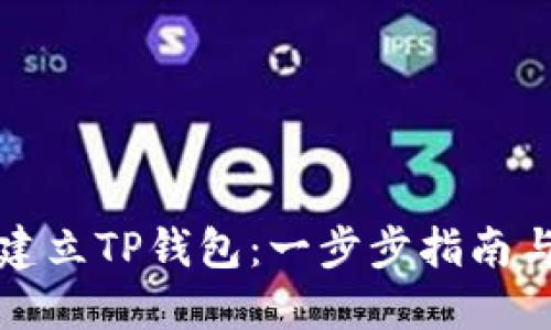 如何建立TP钱包：一步步指南与技巧