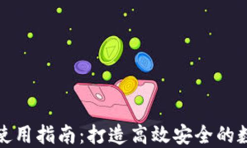 
比特币核心钱包使用指南：打造高效安全的数字货币管理体验