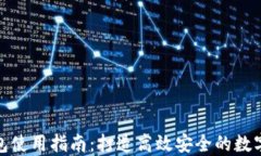 比特币核心钱包使用指南：打造高效安全的数字