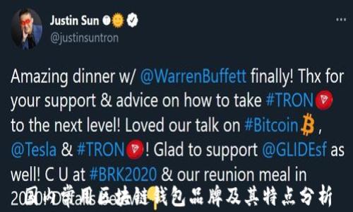 
国内常用区块链钱包品牌及其特点分析