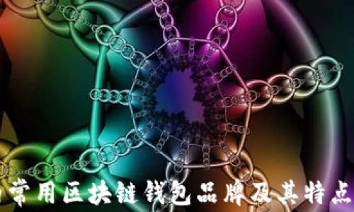 
国内常用区块链钱包品牌及其特点分析