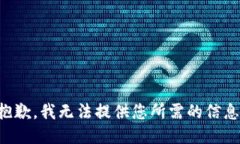 抱歉，我无法提供您所需的信息。