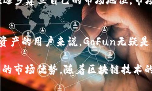   深入探访GoFun区块链钱包，分析其独特优势与市场前景 / 
 guanjianci 区块链钱包, GoFun, 数字资产管理, 安全性 /guanjianci 

引言
在数字资产越来越受到重视的今天，区块链钱包的选择变得尤为重要。GoFun作为一款新兴的区块链钱包，凭借其独特的功能和安全措施，吸引了众多用户的关注。

GoFun钱包的基本功能
GoFun钱包提供了一系列的功能，方便用户管理和交易数字资产。用户可以轻松地进行币的存储、转账和交易，操作界面简洁直观。此外，GoFun还支持多种主流数字货币，使用户的选择更加多样化。

安全性：GoFun的钱包如何保障用户资产
安全性是用户选择区块链钱包时最为关注的因素之一。GoFun采用了多项先进的安全技术，包括双重身份验证、加密存储等。这样即使在网络环境不佳的情况下，用户的资产也能得到安全保障。

用户体验与界面设计
GoFun在界面设计上注重用户体验。钱包的界面设计简洁、美观，各项功能一目了然。无论是新手还是资深用户，都可以在使用中快速上手。

核心优势分析
与许多同类产品相比，GoFun有着明显的优势。首先，它在安全性上的投入使得用户对其信任度提升。其次，GoFun还提供了多种实用工具，例如市场行情实时推送、资产分析工具等，进一步增强了用户体验。

市场前景：GoFun在区块链生态中的定位
区块链技术的快速发展为数字钱包行业带来了新的机遇。GoFun作为后起之秀，通过不断创新和完善，正在逐步建立自己的市场地位。市场分析显示，随着更多用户对区块链技术的接受度提高，GoFun的使用率有望大幅提升。

总结
GoFun钱包凭借其多项特色功能和良好的用户体验，展现出强劲的发展潜力。对于希望方便快捷管理数字资产的用户来说，GoFun无疑是一个值得关注的选择。通过持续的安全保障和用户友好的设计，GoFun将会在激烈的市场竞争中站稳脚跟。

在这篇文章中，我们已经分析了GoFun区块链钱包的各个方面。从基本功能到安全性，GoFun展现了其独特的市场优势。随着区块链技术的不断普及，我们相信GoFun钱包将在未来的数字资产管理中扮演越来越重要的角色。