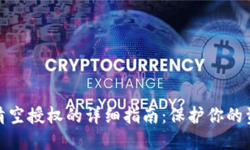 TP钱包清空授权的详细指南：保护你的资产安全