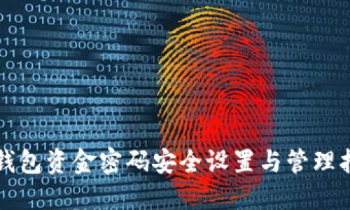 TP钱包资金密码安全设置与管理指南