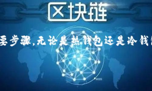 区块链钱包是一种用于存储、管理和交易加密货币的数字钱包。它不仅可以安全地保存你的资产，还能方便地进行加密货币的发送和接收。区块链钱包的工作原理与传统银行账户稍有不同。下面，我将详细介绍区块链钱包的概念、类型、功能以及使用注意事项。

什么是区块链钱包
区块链钱包是一个程序或软件，旨在与区块链网络相连接，用于管理加密货币。每个钱包都有一个或多个唯一的地址，这些地址用于接收和发送加密货币。区块链钱包不仅负责存储你的虚拟货币，也负责记录交易历史。

区块链钱包的类型
区块链钱包主要有以下几种类型：
ul
  listrong热钱包/strong：热钱包是指连接互联网的数字钱包。它们通常允许用户快速方便地进行交易。常见的热钱包包括手机应用程序、桌面软件以及网页钱包。/li
  listrong冷钱包/strong：冷钱包是指不与互联网连接的数字钱包。这种方式可以大大降低被黑客攻击的风险。冷钱包的常见形式包括硬件钱包和纸钱包。/li
  listrong软件钱包/strong：软件钱包是指在计算机或移动设备上安装的应用程序。这类钱包安全性和隐私性相对较高，适合普通用户使用。/li
  listrong硬件钱包/strong：硬件钱包是专门用于存储加密货币的物理设备。它提供了一种安全的方式来存储私钥，通常被认为是非常安全的选择。/li
  listrong纸钱包/strong：纸钱包是一种将密钥和二维码打印在纸上的方式。这种方法虽然非常安全，但纸张也容易被损坏或丢失，需要妥善保管。/li
/ul

区块链钱包的功能
区块链钱包具有多个功能，以下是一些主要功能：
ul
  listrong存储加密货币/strong：钱包能够安全存储多种加密货币，包括比特币、以太坊等。/li
  listrong发送和接收加密货币/strong：用户可以通过钱包轻松地发送和接收加密货币，只需输入对方的钱包地址即可。/li
  listrong交易历史记录/strong：钱包会记录每一笔交易的详细信息，用户可以随时查看。/li
  listrong私钥管理/strong：钱包安全地存储用户的私钥，确保用户能安全访问自己的资产。/li
  listrong多资产支持/strong：许多钱包支持多种加密货币，方便用户集中管理。/li
/ul

区块链钱包如何工作
区块链钱包的工作原理基于公私钥加密技术。每个钱包都有一个公钥和一个私钥。公钥可以被别人用于向你发送加密货币，而私钥则是用于授权交易的。确保你的私钥安全非常重要，因为一旦其他人获得你的私钥，就可以完全控制你的资产。

使用区块链钱包的注意事项
在使用区块链钱包时，有几个重要的注意事项：
ul
  listrong安全性/strong：选择信誉良好的钱包服务，确保钱包的安全性。启用双重验证、安全备份等功能。/li
  listrong私钥保护/strong：切勿与他人分享你的私钥。可以考虑使用冷钱包进行存储，以提高安全性。/li
  listrong定期备份/strong：定期备份你的钱包文件，以防数据丢失。/li
  listrong了解费用/strong：了解不同钱包的转账费用，有助于选择更经济的交易方式。/li
/ul

总结
区块链钱包是加密货币世界中不可或缺的工具。无论你是新手还是老手，选择合适的钱包是确保你安全存储和管理加密资产的必要步骤。无论是热钱包还是冷钱包，各有优劣，用户应根据自己的需求和使用场景进行选择。最终，保护自己的私钥和钱包安全，是进行加密货币投资和交易的关键。

在未来，随着区块链技术的不断发展，钱包的功能和类型可能会不断演化。希望在这个快速变化的领域，您能够做出明智的选择。