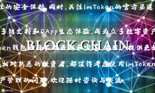   如何通过imToken钱包实现高效区块链资产管理与安全保护 / 

 guanjianci 区块链, imToken钱包, 数字资产管理, 加密货币 /guanjianci 

引言：区块链与数字资产崛起
近年来，区块链技术迅速崛起，改变了我们对金融、资产管理和交易的认知。它不仅提供了更透明和安全的交易方式，还开创了新的商业模式。在这个不断发展的领域，数字资产的管理和存储成为了许多投资者的关注焦点。

然而，面对众多的数字资产管理工具，选择合适的钱包显得尤为重要。imToken钱包，以其出色的用户体验和安全性成为了许多用户的首选。

imToken钱包是什么？
imToken是一款支持多种区块链资产管理的移动钱包。它的设计初衷是为了方便用户在区块链上进行加密货币的存储、转账和交易。imToken不仅支持以太坊及其基于ERC20标准的代币，还支持比特币、EOS等各种主流数字资产。

该钱包自发布以来，一直致力于为用户提供安全便捷的服务。通过imToken，用户不仅可以轻松管理自己的数字资产，还可以与区块链生态系统中的各种DApp进行交互，享受更丰富的区块链体验。

imToken的核心特点
h4用户友好的界面/h4
imToken钱包的设计考虑了用户的使用习惯。清晰简洁的界面，使得用户能够快速找到所需的功能。即便是区块链新手，也能在短时间内上手使用。钱包的主界面呈现了用户的资产概览，包括各类数字货币的余额，方便用户进行实时管理。

h4安全性保障/h4
在数字资产的管理中，安全性无疑是最重要的考虑因素之一。imToken通过多重安全机制保护用户的资产。用户的私钥存储在本地，且不会上传至服务器，最大程度上降低了被盗的风险。此外，imToken还引入了多种身份验证机制，确保只有用户本人可以对钱包进行操作。

h4多链支持/h4
imToken不仅支持以太坊及ERC20代币的存储和管理，用户还可以通过钱包管理比特币、EOS等其他区块链资产。这种多链支持极大地方便了用户的一站式管理体验，使得用户不再需要在不同的平台之间切换，省去了繁琐的操作步骤。

h4DApp生态系统/h4
imToken还提供了DApp浏览器，用户可以通过钱包直接访问各种去中心化应用。无论是去中心化交易所、NFT市场，还是借贷平台，用户都可以在这一个钱包中轻松完成。他们可以直接在钱包中进行交易，无需将资产转移到其他平台，增加了操作的安全性和便捷性。

如何使用imToken钱包进行资产管理
h4下载及安装/h4
要使用imToken钱包，首先需要在手机应用商店中下载并安装。登录后，系统会要求用户创建一个新钱包或导入已有的钱包。如果你是新用户，创建新钱包时，需要设置一个强密码，并妥善保存好助记词，这是你恢复钱包的关键。

h4资产的转入与转出/h4
资产转入非常简单。在主界面，用户可以选择“接收”，系统会生成一个钱包地址。将数字资产转账到该地址即可。相对的，转出资产时，用户只需输入接收地址及转出金额，确认无误后即可完成交易。

h4资产管理与查看/h4
imToken提供了实时的资产概览，用户可以随时查看各类资产的余额和交易记录。通过这部分功能，用户能够清晰掌握投资的动态，进行合理的资产配置。

h4使用DApp的体验/h4
通过imToken内置的DApp浏览器，用户可以轻松访问各类去中心化应用。当前流行的去中心化交易所，如Uniswap、PancakeSwap等，用户可以直接在imToken内进行交易，轻松买入或卖出各类代币。

为保护资产，您需要了解什么？
h4私钥及助记词的重要性/h4
在使用imToken钱包的过程中，用户需要对私钥和助记词有清晰的认识。私钥是用来访问和管理你钱包的唯一凭证，一旦丢失，资产将无法找回。因此，请务必将其妥善保存。在创建钱包时，用户还会获得助记词，这是恢复钱包的备份，也需谨慎保管。

h4防范网络攻击/h4
在区块链领域，网络攻击手段层出不穷。为了保护自己的资产，用户应该警惕钓鱼网站和不明链接。尽量避免在公共网络环境下使用钱包，并定期检查账户的交易记录。

h4定期更新与安全性/h4
imToken会定期进行版本更新，以修复已知的安全漏洞。用户应保持钱包的最新版本，确保在使用过程中获得最佳的安全保护。同时，关注imToken的官方渠道，获取最新动态和安全提示。

总结：数字资产管理的新选择
随着区块链技术的发展，数字资产管理的重要性愈加凸显。imToken钱包以其用户友好的界面、安全的资产保护、多链支持和DApp生态体验，成为众多数字资产投资者的首选工具。无论是新手还是经验丰富的投资者，都能在imToken中找到适合自己的资产管理方式。

合理使用imToken钱包，可以为您的数字资产管理带来高效和安全的体验。伴随着区块链技术的不断演进，imToken钱包也将不断更新和完善，为用户提供更好的服务。

在数字资产的管理中，安全与便捷从来都是不可或缺的。因此，无论您是刚进入区块链世界的新手，还是对此领域相对熟悉的投资者，都值得考虑使用imToken钱包来管理您的资产。 

希望本文的内容能帮助您全面了解imToken钱包及其在区块链资产管理中的重要性。无论您有任何关于数字资产管理的问题，欢迎随时咨询与交流。