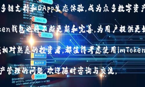   如何通过imToken钱包实现高效区块链资产管理与安全保护 / 

 guanjianci 区块链, imToken钱包, 数字资产管理, 加密货币 /guanjianci 

引言：区块链与数字资产崛起
近年来，区块链技术迅速崛起，改变了我们对金融、资产管理和交易的认知。它不仅提供了更透明和安全的交易方式，还开创了新的商业模式。在这个不断发展的领域，数字资产的管理和存储成为了许多投资者的关注焦点。

然而，面对众多的数字资产管理工具，选择合适的钱包显得尤为重要。imToken钱包，以其出色的用户体验和安全性成为了许多用户的首选。

imToken钱包是什么？
imToken是一款支持多种区块链资产管理的移动钱包。它的设计初衷是为了方便用户在区块链上进行加密货币的存储、转账和交易。imToken不仅支持以太坊及其基于ERC20标准的代币，还支持比特币、EOS等各种主流数字资产。

该钱包自发布以来，一直致力于为用户提供安全便捷的服务。通过imToken，用户不仅可以轻松管理自己的数字资产，还可以与区块链生态系统中的各种DApp进行交互，享受更丰富的区块链体验。

imToken的核心特点
h4用户友好的界面/h4
imToken钱包的设计考虑了用户的使用习惯。清晰简洁的界面，使得用户能够快速找到所需的功能。即便是区块链新手，也能在短时间内上手使用。钱包的主界面呈现了用户的资产概览，包括各类数字货币的余额，方便用户进行实时管理。

h4安全性保障/h4
在数字资产的管理中，安全性无疑是最重要的考虑因素之一。imToken通过多重安全机制保护用户的资产。用户的私钥存储在本地，且不会上传至服务器，最大程度上降低了被盗的风险。此外，imToken还引入了多种身份验证机制，确保只有用户本人可以对钱包进行操作。

h4多链支持/h4
imToken不仅支持以太坊及ERC20代币的存储和管理，用户还可以通过钱包管理比特币、EOS等其他区块链资产。这种多链支持极大地方便了用户的一站式管理体验，使得用户不再需要在不同的平台之间切换，省去了繁琐的操作步骤。

h4DApp生态系统/h4
imToken还提供了DApp浏览器，用户可以通过钱包直接访问各种去中心化应用。无论是去中心化交易所、NFT市场，还是借贷平台，用户都可以在这一个钱包中轻松完成。他们可以直接在钱包中进行交易，无需将资产转移到其他平台，增加了操作的安全性和便捷性。

如何使用imToken钱包进行资产管理
h4下载及安装/h4
要使用imToken钱包，首先需要在手机应用商店中下载并安装。登录后，系统会要求用户创建一个新钱包或导入已有的钱包。如果你是新用户，创建新钱包时，需要设置一个强密码，并妥善保存好助记词，这是你恢复钱包的关键。

h4资产的转入与转出/h4
资产转入非常简单。在主界面，用户可以选择“接收”，系统会生成一个钱包地址。将数字资产转账到该地址即可。相对的，转出资产时，用户只需输入接收地址及转出金额，确认无误后即可完成交易。

h4资产管理与查看/h4
imToken提供了实时的资产概览，用户可以随时查看各类资产的余额和交易记录。通过这部分功能，用户能够清晰掌握投资的动态，进行合理的资产配置。

h4使用DApp的体验/h4
通过imToken内置的DApp浏览器，用户可以轻松访问各类去中心化应用。当前流行的去中心化交易所，如Uniswap、PancakeSwap等，用户可以直接在imToken内进行交易，轻松买入或卖出各类代币。

为保护资产，您需要了解什么？
h4私钥及助记词的重要性/h4
在使用imToken钱包的过程中，用户需要对私钥和助记词有清晰的认识。私钥是用来访问和管理你钱包的唯一凭证，一旦丢失，资产将无法找回。因此，请务必将其妥善保存。在创建钱包时，用户还会获得助记词，这是恢复钱包的备份，也需谨慎保管。

h4防范网络攻击/h4
在区块链领域，网络攻击手段层出不穷。为了保护自己的资产，用户应该警惕钓鱼网站和不明链接。尽量避免在公共网络环境下使用钱包，并定期检查账户的交易记录。

h4定期更新与安全性/h4
imToken会定期进行版本更新，以修复已知的安全漏洞。用户应保持钱包的最新版本，确保在使用过程中获得最佳的安全保护。同时，关注imToken的官方渠道，获取最新动态和安全提示。

总结：数字资产管理的新选择
随着区块链技术的发展，数字资产管理的重要性愈加凸显。imToken钱包以其用户友好的界面、安全的资产保护、多链支持和DApp生态体验，成为众多数字资产投资者的首选工具。无论是新手还是经验丰富的投资者，都能在imToken中找到适合自己的资产管理方式。

合理使用imToken钱包，可以为您的数字资产管理带来高效和安全的体验。伴随着区块链技术的不断演进，imToken钱包也将不断更新和完善，为用户提供更好的服务。

在数字资产的管理中，安全与便捷从来都是不可或缺的。因此，无论您是刚进入区块链世界的新手，还是对此领域相对熟悉的投资者，都值得考虑使用imToken钱包来管理您的资产。 

希望本文的内容能帮助您全面了解imToken钱包及其在区块链资产管理中的重要性。无论您有任何关于数字资产管理的问题，欢迎随时咨询与交流。