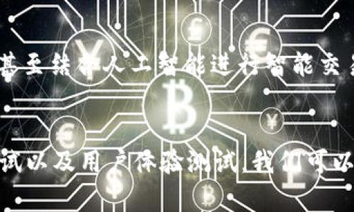   如何在 iOS 上顺利测试 TP 钱包，提升使用体验 / 
 guanjianci TP钱包, iOS测试, 区块链钱包, 加密货币 /guanjianci 

引言
在数字货币迅猛发展的今天，区块链钱包的需求也随之上升。TP 钱包作为一款备受欢迎的加密货币钱包，它不仅支持多种虚拟货币，还提供了便捷的用户体验。那么，如何在 iOS 平台上有效地测试 TP 钱包，以确保其稳定性和安全性呢？本文将为您提供详细的测试指导和建议。

一、了解 TP 钱包的基本功能
在进行测试之前，首先要了解 TP 钱包的基本功能。TP 钱包支持多种加密货币，用户可以轻松进行转账、收款和交易。此外，TP 钱包还提供安全的私钥管理和多重身份验证功能。这些都是我们在测试过程中需要关注的重点。

二、准备 iOS 测试环境
要在 iOS 上测试 TP 钱包，首先需要准备适合的测试环境。这包括：
ul
    li**开发者账号**：确保你有一个有效的 Apple 开发者账号，这样可以在真实设备上进行测试。/li
    li**测试设备**：选择一个合适的 iPhone 或 iPad 设备。确保设备的 iOS 版本与 TP 钱包的兼容性。/li
    li**测试工具**：使用 Xcode 等开发工具，可以帮助你调试 TP 钱包应用，获取相关的日志信息。/li
/ul

三、测试 TP 钱包的功能性
功能性测试是保证 TP 钱包正常运作的关键。需要考虑以下几个方面：

h41. 用户注册与登录/h4
测试新用户的注册流程，包括手机号码验证、身份验证等。同时，验证现有用户的登录功能，确保其能够顺利进入钱包界面。

h42. 资金管理/h4
确保用户能够顺利完成资金的充值、转账和提现操作。测试不同币种的交易是否顺利，以及资金到账的速度。

h43. 钱包安全性/h4
关注钱包的安全功能，如密码保护、指纹识别和面部识别功能。这些功能能有效防止未授权访问。

四、性能测试
在确认 TP 钱包的功能正常后，进行性能测试也是至关重要的。包括：

h41. 应用启动时间/h4
测量 TP 钱包从点击图标到成功进入主界面的时间。用户期待快速的启动时间，这对用户体验至关重要。

h42. 网络稳定性/h4
测试在不同网络环境下，资金转账的稳定性。在网络信号较差的区域，观察应用的表现。

h43. 并发用户测试/h4
如果可能，可以模拟多用户同时使用 TP 钱包的情景，确保在高负载情况下也能保持正常运作。

五、安全测试
安全性是数字钱包成功的关键。在测试中，应特别注意以下几点：

h41. 数据加密/h4
确保用户的私钥和交易信息都能够进行有效加密，防止被黑客窃取。

h42. 代码审查/h4
对钱包的源代码进行深入审查，检查是否存在安全漏洞或者潜在的攻击面。

h43. 安全审核工具/h4
使用一些安全审核工具（如 OWASP ZAP）来检测可能的漏洞和弱点。

六、用户体验测试
在技术性能和安全性完成测试后，用户体验测试同样不可忽视。这一环节可以通过以下方式进行：

h41. 用户反馈/h4
邀请用户使用 TP 钱包，并收集他们的使用反馈。了解他们在使用过程中遇到的问题以及建议，能直接反映出用户界面及功能的易用性。

h42. A/B 测试/h4
通过 A/B 测试来比较不同界面的用户体验。选择一部分用户使用新版本，另一部分使用旧版本，分析数据得出结论。

h43. 指标分析/h4
通过分析用户行为指标，如用户留存率、使用频率等，判断钱包的使用情况及用户满意度。

七、总结与调整
经过一系列测试后，总结测试结果。根据用户反馈与性能数据，调整 TP 钱包的功能和设计。保持与用户的良好沟通，持续钱包的使用体验。

八、未来的展望
随着区块链技术的发展，未来的 TP 钱包可能会实现更多创新功能。例如，集成更多的加密货币，提供个性化的投资建议，或甚至结合人工智能进行智能交易。这些都将为用户带来更多便利与选择。

结语
在数字货币日益普及的今天，对 TP 钱包进行全面的 iOS 测试是确保其成功的重要步骤。通过功能测试、性能测试、安全测试以及用户体验测试，我们可以为用户提供更加安全、稳定和友好的使用体验。希望本文能为您的 TP 钱包 iOS 测试提供有价值的指导。