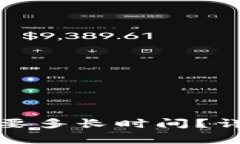 TP钱包转账到交易所需要多长时间？详细指南与常