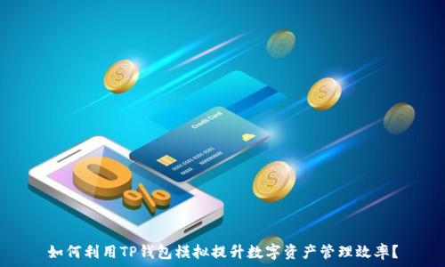   
如何利用TP钱包模拟提升数字资产管理效率？