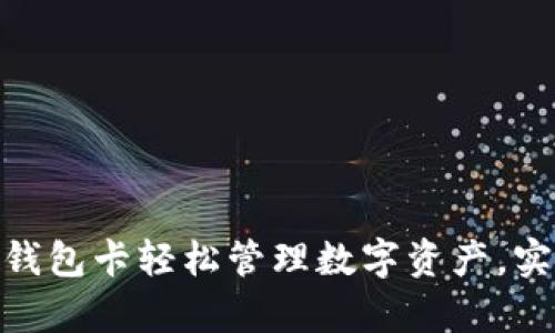 使用区块链钱包卡轻松管理数字资产，实现财富增值