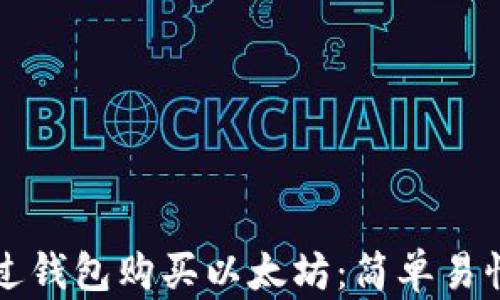 
如何通过钱包购买以太坊：简单易懂的指南