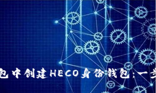 如何在TP钱包中创建HECO身份钱包：一步一步的指南