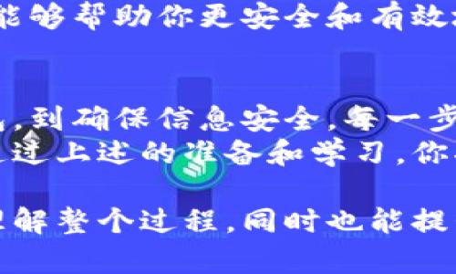 注册区块链钱包是一项相对简单的过程，但要求用户具备一定的知识和准备。区块链钱包主要用于存储和管理加密货币（如比特币、以太坊等）。以下是注册区块链钱包时所需的基本步骤和要素。

1. 选择合适的区块链钱包
在注册区块链钱包之前，你需要选择一个合适的钱包。市面上有多种类型的钱包，包括热钱包（在线钱包）和冷钱包（离线钱包）。热钱包使用方便，适合频繁交易；冷钱包更加安全，适合长期存储。
知名的热钱包有币安钱包、Coinbase钱包以及MetaMask等；冷钱包则包括Ledger和Trezor等硬件钱包。在选择钱包时，要考虑安全性、用户体验、支持的币种以及交易费用等因素。

2. 准备必要的信息
注册区块链钱包时，通常需要提供一些基本信息。虽然很多钱包支持匿名注册，但有些平台可能需要你的电子邮件、手机号码等联络信息。这些信息用于账户验证、找回密码等操作。
建议使用一个专用的电子邮件地址来注册。确保这个邮箱的安全性，以防遭到攻击。同时，有些钱包会建议开启双重身份验证（2FA），这增加了账户的安全性。

3. 下载安装钱包应用
如果你选择的是热钱包，通常需要去应用商店或官方网站下载并安装钱包应用。下载时，请确保你是在官方渠道进行，以防下载到假冒软件。冷钱包通常需要直接购买硬件。
安装完成后，根据应用的指导说明进行配置。许多钱包会引导你进行初步设置，例如创建账户和备份恢复短语等。

4. 创建钱包和备份恢复短语
在设置过程中，你需要创建一个新的钱包。系统会向你提供一组恢复短语，通常由12到24个单词组成。这是你唯一的恢复钱包的方法，务必妥善保存。
建议将这些短语写在纸上，不要将其存储在电子设备上，更不能与他人分享。若遗失这一短语，可能将导致你无法访问钱包内的资产。

5. 进行安全设置
注册完成后，务必进行安全设置。除了使用强密码外，启用双重身份验证（2FA）是一种有效的安全措施。它可以让黑客即使获得了你的密码也无法轻易登录。
同时，定期检查账户的活动记录，确保没有异常登录。此外，了解钱包的安全漏洞和常见的诈骗方式，可以帮助你提前防范风险。

6. 开始使用钱包
注册并设置完成后，你就可以开始使用钱包进行加密货币的交易了。你可以通过钱包直接接收或发送数字货币。在了解如何交易之前，务必熟悉各个功能和操作界面。
如果你是新手，可能会对加密货币的市场动态感到困惑。阅读相关的新闻和分析，加入社区讨论，可以帮助你快速上手，并做出明智的投资选择。

7. 持续学习和关注市场动态
区块链技术和加密货币市场都是快速变化的领域。为了更好地管理你的资产，保持关注最新的行业动态是非常重要的。你可以关注一些专业的财经媒体、论坛、和社交媒体渠道。
除此之外，许多钱包会定期更新安全功能与新币种上线相关的信息，做好持续学习，能够帮助你更安全和有效地使用区块链钱包。

总结
注册区块链钱包的过程虽然简单，但需要用户认真对待每个步骤。从选择合适的钱包，到确保信息安全，每一步都至关重要。懂得如何妥善管理钱包，能够让你在加密货币的世界中游刃有余。
无论是作为投资工具还是存储数字资产的手段，区块链钱包的使用都在不断普及。通过上述的准备和学习，你将为自己的加密货币之旅打下良好的基础。

通过这样的全面介绍，读者将能掌握注册区块链钱包的每一步，帮助他们更清晰地理解整个过程，同时也能提升其对使用加密货币的信心。