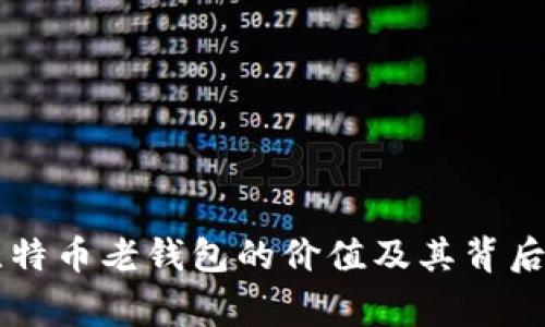 了解比特币老钱包的价值及其背后的故事