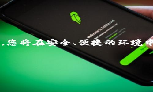 在创建tp钱包时，出现错误可能由多种原因引起。以下是对可能出现的错误及其解决方案的详细分析，希望能帮助您解决问题。

一、tp钱包的基本概述
在深入探讨错误之前，让我们先了解一下tp钱包。tp钱包（TokenPocket Wallet）是一款流行的加密货币钱包，支持多种区块链资产。在去中心化金融（DeFi）和非同质化代币（NFT）日益流行的今天，用户更加依赖于安全、便捷的数字资产管理工具。tp钱包不仅适合新手用户，也为专业投资者提供了丰富的功能。

二、常见的创建钱包错误及其原因
创建tp钱包时，用户可能会遇到诸多错误，以下是几种常见的情况：

h41. 网络连接错误/h4
如果您的网络连接不稳定，可能导致钱包创建失败。确保您的设备连接到稳定的互联网。

h42. 应用版本问题/h4
使用过时的tp钱包版本也可能导致创建失败。请确保您下载的是最新版本。访问官方渠道获取更新的信息。

h43. 设备存储空间不足/h4
设备的存储空间不足可能会影响应用的正常运行。检查并确保有足够的空间供tp钱包运行。

h44. 安全防护设置/h4
某些安全应用或防火墙设置可能会阻止tp钱包访问网络。请根据需要调整设置，以确保应用正常运行。

三、解决方案
遇到以上错误时，可以尝试以下解决方案：

h41. 检查网络连接/h4
首先要确认网络是否稳定。您可以尝试重新连接Wi-Fi或者切换到移动数据网络。如果使用的是公共网络，建议换到个人热点。

h42. 更新应用程序/h4
访问tp钱包的官网下载最新版本的应用。更新后，再次尝试创建钱包。如果问题依旧，请尝试卸载再重新安装。

h43. 清理存储空间/h4
检查设备的存储空间。删除一些不必要的应用和文件，为tp钱包腾出更多空间。

h44. 调整安全设置/h4
检查您的设备是否安装了影响应用正常运作的安全软件。根据需要进行调整，或暂时禁用安全应用来测试是否能成功创建钱包。

四、如何成功创建tp钱包
以下是创建tp钱包的一些步骤，确保您在操作时能够顺利完成：

h41. 下载并安装tp钱包/h4
访问tp钱包的官方网站，下载适合您设备的版本。安装完成后，打开应用。

h42. 注册新钱包/h4
选择“创建新钱包”，根据提示设置密码。请务必牢记该密码，因为它关乎您的资产安全。

h43. 备份助记词/h4
助记词是恢复钱包的重要信息。创建钱包时，系统会自动生成一组助记词。请将其妥善保存，切勿分享给他人。

h44. 完成创建/h4
按提示操作，完成钱包的创建流程。之后，您就可以在tp钱包中管理和交易您的数字资产了。

五、注意事项和安全提示
在使用tp钱包时，请记住以下几点：

h41. 保护私钥和助记词/h4
私钥和助记词是您钱包的核心资产。务必妥善保管，切勿泄露，同时了解相关安全措施。

h42. 定期更新应用/h4
保持应用的更新，获取最新的安全和功能更新。这是保护您资产安全的重要一步。

h43. 注意网络钓鱼/h4
在使用钱包时，警惕网络钓鱼网站。尽量通过官方渠道访问和下载链接，确保您的账户信息不会被窃取。

h44. 定期备份/h4
建议定期备份您的助记词和其它重要信息，以防丢失。

六、总结
创建tp钱包时遇到错误并不罕见，了解可能的原因和解决方案，可以帮助您顺利完成钱包的创建。确保设备和应用的正常状态，遵循最佳实践，您将在安全、便捷的环境中管理您的数字资产。 

在这个数字货币的时代，拥有一个可靠的钱包是每位投资者的首要任务。希望您能顺利创建tp钱包，并在未来的交易中获得成功与收益。

tp钱包创建钱包程序出错？全面解决方案与安全建议