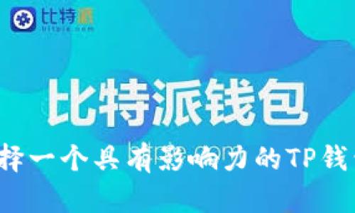 如何选择一个具有影响力的TP钱包名称？