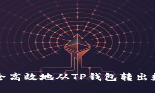 如何安全高效地从TP钱包转出数字资产