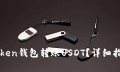 如何通过imToken钱包转账USDT？详细指南与注意事项