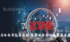 TP钱包与冷热钱包的区别：选择适合你的数字货币