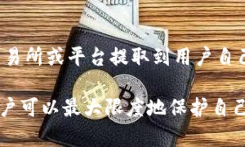 tp钱包转账与提币之间的关系

在讨论tp钱包转账是否等于提币之前，我们首先需要了解什么是“转账”和“提币”。尽管这两个概念听起来相似，但在实际操作中，它们的含义和用途有明显的区别。

什么是tp钱包转账？

tp钱包是一种数字资产管理工具。它可以帮助用户管理各种加密货币资产，比如比特币、以太坊等。在tp钱包中，转账通常指的是在用户之间进行的资产转移。比如，当用户A想要将一定数量的比特币转给用户B时，他们进行的操作就称为转账。

在这个过程中，用户A需要输入用户B的地址，填写转账金额，并确认交易。转账操作完成后，相应的比特币将从用户A的账户中扣除，并添加到用户B的账户里。这个过程是即时的，且通常在区块链上记录，确保交易的透明性和安全性。

什么是提币？

提币是指用户从交易所或其他平台将资金提取到自己的数字钱包中。在许多情况下，用户可能在交易所中购买了加密货币。在决定将这些加密货币转移到自己的tp钱包时，就需要进行提币。

提币通常涉及到几个步骤。用户首先需要在交易所中找到提币选项，输入目标地址（即他的tp钱包地址），填写提取金额，并确认信息无误后提交申请。提币通常需要支付一定的手续费。而且，提币的过程可能需时，尤其是在网络拥堵的情况下。

转账与提币的主要区别

虽然转账和提币都涉及到数字货币的转移，但他们的性质和用途不同：

ul
li转账是用户之间的直接交易。比如，用户A将比特币转给用户B。这个过程更像是实现资产的日常使用。/li
li提币则是用户从交易所等平台提取资产到个人钱包，更重点在于将资产移出交易所，增强安全性和掌控权。/li
/ul

何时选择转账，何时选择提币？

用户在选择转账或提币时，需要考虑以下几个因素：

ul
li安全性：如果用户希望保管自己的资产，不想将其放在交易所中，可以选择提币。转账则适合在平台内进行交易。/li
li便利性：如果用户只是想快速清算交易或支付，转账将是更为方便的选择。/li
li费用：提币通常会涉及到费用，而转账可能会有更低的费用，或者在特定平台内是免费的。/li
/ul

如何安全进行转账与提币？

无论是转账还是提币，安全性始终是用户最关心的话题。这里有一些建议来增强安全性：

ul
listrong确认地址：/strong在进行任何转账或提币操作时，始终确保输入的地址是正确的。地址输入错误将导致资金不可恢复的损失。/li
listrong使用双重认证：/strong许多钱包和交易所都提供双重认证功能。启用该功能后，即使有人获取了您的密码，也无法轻易进行提币等操作。/li
listrong定期备份钱包：/strong备份是保护资产的重要手段。确保您的钱包信息定期备份，以防止数据丢失。/li
/ul

总结

在tp钱包中，转账和提币是两个重要但不同的操作。转账主要是用户之间的资金转移，提币则是将资金从交易所或平台提取到用户自己的钱包中。了解这两者之间的区别，能够帮助用户更好地管理和保护自己的数字资产。

综上所述，无论是转账还是提币，用户都必须提高警惕，确保操作的每一步都是安全的。通过正确的操作，用户可以最大限度地保护自己的资金安全和完整性。