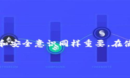 btctp钱包链接钱包安全吗？揭开安全性背后的真相/btc

tp钱包, 链接钱包, 安全性, 区块链技术/guanjianci

引言
在数字货币的世界里，安全性始终是一个不容忽视的话题。随着越来越多的人开始接触并投资于加密货币，选择一个安全可靠的钱包变得尤为重要。tp钱包作为一种主流的链接钱包，它的安全性受到广泛关注。那么，tp钱包链接钱包真的安全吗？在本文中，我们将深入探讨这个问题，从多方面分析tp钱包的安全性以及如何保障您的资产安全。

什么是tp钱包？
tp钱包是一款前端用户友好的数字货币钱包，常用于存储、管理和交易各种加密货币。它支持多种主流币种，并且通过简单直观的界面，使用户可以轻松上手。除了基本的存储功能，tp钱包还提供了交易记录查看、资产管理等多种实用功能。

tp钱包的安全措施
在探讨tp钱包的安全性之前，我们首先需要了解它所采用的一些安全措施：

ul
    listrong私钥管理：/strongtp钱包采用私钥本地存储的方式，意味着用户的私钥不会上传到服务器。这种方法减少了受到网络攻击的风险，因为即使服务器被攻破，黑客也无法获得用户的私钥。/li
    listrong多重身份验证：/strong为了进一步保障资金安全，tp钱包允许用户启用多重身份验证。这为用户提供了额外的安全层，确保在进行敏感操作时，必须经过多重验证。/li
    listrong定期安全更新：/strongtp钱包的开发团队会定期更新程序，以修复潜在的安全漏洞。用户也需要定期更新应用，以获得最新的安全防护。/li
/ul

tp钱包的用户口碑
用户的反馈往往是评估一个产品好坏的重要指标。tp钱包在市场上也有着相对较好的口碑。许多用户在多个区块链论坛上分享了他们的使用体验。大多数人表示，tp钱包的界面友好，操作简单。而关于安全性，许多用户也表示他们的资产在使用过程中没有遇到过安全问题，但也有少数用户反馈过一些小问题，例如偶尔出现的交易延迟。

安全隐患分析
尽管tp钱包具备较强的安全措施，但任何系统都有可能存在潜在风险。我们也需要理性地分析tp钱包可能面临的安全隐患：

ul
    listrong人为错误：/strong用户在使用tp钱包时，可能因个人失误而导致资产损失。例如，错误地发送资金至错误地址或在未经认证的网站上输入私钥。/li
    listrong网络攻击：/strong尽管tp钱包采取了本地私钥存储的措施，但用户仍需警惕各种网络攻击，尤其是钓鱼网站和恶意软件。/li
    listrong设备安全：/strong如果用户的设备被病毒感染或被伪装应用入侵，那么其存储在钱包中的资产也可能会面临风险。/li
/ul

如何提高tp钱包的安全性
为了保护您的资产，我们建议用户采取一些额外的安全措施来确保tp钱包的安全：

ul
    listrong启用多重身份验证：/strong如前所述，启用多重身份验证可以为您的账号增加一道防线，让不法分子更难以入侵。/li
    listrong保持软件更新：/strong定期检查tp钱包的更新公告，并及时更新应用程序，从而享受最新的安全补丁和功能。/li
    listrong谨慎点击链接：/strong避免点击不明链接，尤其是在社交媒体和电子邮件中。只通过官方网站获取tp钱包的下载链接。/li
    listrong使用硬件钱包：/strong对于大额投资，建议将部分资产转移到硬件钱包中，以减少在线存储的风险。/li
/ul

总结
总的来说，tp钱包在安全性方面采取了一系列有效的防护措施，其本地私钥存储和多重身份验证等功能为用户提供了一定的保护。然而，用户自身的使用习惯和安全意识同样重要。在使用tp钱包时，务必保持警惕，采取必要的安全措施，以确保您的数字资产安全无忧。

希望通过本文的探讨，您对tp钱包的安全性有了更加全面的了解。在这个快速变化的数字货币世界中，保护好个人资产是每一位投资者的责任和义务。