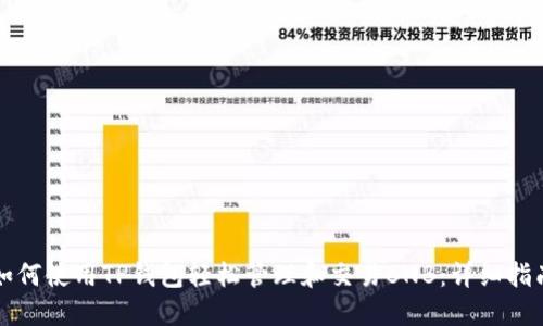 如何使用TP钱包轻松管理和交易BNB：详细指南