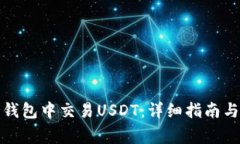 如何在以太坊钱包中交易USDT：详细指南与常见问