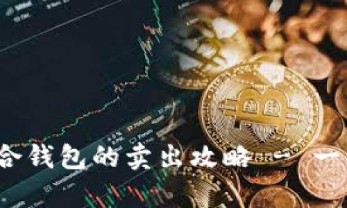 中币网USDT在泰合钱包的卖出攻略 - 一步步教你轻松交易