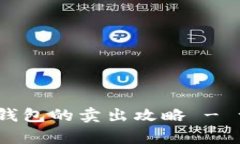 中币网USDT在泰合钱包的卖出攻略 - 一步步教你轻