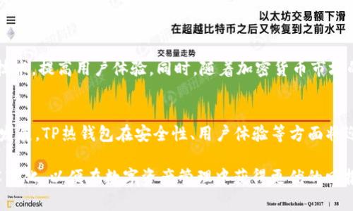   揭秘TP热钱包：如何通过安全的数字资产管理实现投资收益 / 

 guanjianci 热钱包,数字资产,安全管理,投资收益 /guanjianci 

什么是TP热钱包？
在数字货币的世界中，热钱包是一种常用的钱包形式。TP热钱包，作为热钱包的一种，是存储和管理加密资产的工具。它与冷钱包相对，热钱包连接互联网，方便用户进行快速交易。TP热钱包不仅支持多种类型的数字货币，还以其便捷的操作和安全的管理机制而受到广泛关注。

TP热钱包的工作原理
TP热钱包通过电子设备进行操作，它能够随时随地访问区块链网络。用户只需下载相关的手机应用程序或桌面软件，便可创建自己的钱包地址，将数字货币存入。同时，TP热钱包提供了易于理解的用户界面，让新手也能轻松上手。

TP热钱包的安全性
尽管热钱包便于使用，但它的安全性时常成为讨论的焦点。TP热钱包在安全性设计上采取了多种措施。它采用了加密技术，有效保护用户的信息不被泄露。此外，TP热钱包还提供双重身份验证功能，提高了用户账户的安全性。

热钱包的优势与劣势
热钱包，尤其是TP热钱包，具有很多优势。首先，它使用户能够快速地进行交易，适合日常频繁使用的用户。其次，其支持多种数字资产，用户可以在一个平台上管理不同的加密货币。但热钱包也有其劣势。例如，由于与互联网连接，热钱包的风险相对较高，用户需要特别注意安全。

如何选择合适的热钱包？
在选择热钱包时，用户应考虑多个因素。首先，安全性是首要考虑的因素。用户应选择采用高标准加密技术的钱包。其次，界面友好与否也很关键，易于使用的界面可以降低操作失误的风险。此外，钱包支持的数字货币种类也很重要，确保能满足自己的需求。

TP热钱包的使用技巧
为了提高使用TP热钱包的安全性，用户可以采取一些措施。首先，不要将所有资产存放在热钱包中，建议将大部分资产转移到更安全的冷钱包中。其次，定期更改密码和使用强密码组合以增强账户的安全性。此外，用户还应保持软件的最新版本，以确保其安全性和功能性。

热钱包与冷钱包的比较
热钱包与冷钱包在安全性和使用便捷性上各有千秋。热钱包适合经常交易的用户，而冷钱包则适合长期投资者。选择何种钱包需依据用户的具体需求而定。

TP热钱包的未来发展趋势
随着区块链技术的不断发展，TP热钱包的功能与安全性也在不断提升。未来，TP热钱包可能会通过更多的安全技术，如生物识别技术，提高用户体验。同时，随着加密货币市场的成熟，TP热钱包的接受度和使用率也会逐步提升。

总结
TP热钱包为数字货币的管理提供了便利的解决方案。它的安全性和多样性使其成为用户管理数字资产的优选工具。随着技术的发展，TP热钱包在安全性、用户体验等方面将迎来新的变化。无论你是新手还是老手，了解TP热钱包的特点与使用技巧，都是在这个快速发展的数字经济时代立足的必要条件。

通过以上内容，我们可以看到TP热钱包为用户带来的便捷与安全。在选择和使用热钱包的过程中，用户需时刻关注安全性和技术变化，以便在数字资产管理中获得更优的回报。