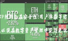   揭秘TP热钱包：如何通过安全的数字资产管理实