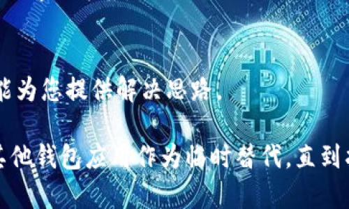 对于无法安装TP钱包的问题，您可以按照以下几个步骤进行排查和解决。首先确认您所使用的设备和操作系统，然后逐步尝试不同的解决方案。

### 检查设备和操作系统

1. 设备兼容性
确保您的设备型号支持TP钱包。TP钱包一般支持安卓和iOS系统。请查看官方文档以确认当前版本的完善性和兼容性。

2. 操作系统版本
检查您的操作系统版本是否为最新。某些应用可能需要最新的系统更新，以确保能够安装和正常运行。对于安卓用户，前往设置，查看“系统更新”；iOS用户则需前往“设置”中的“常规”选择“软件更新”。

### 网络和存储问题

3. 网络连接
安装TP钱包需要稳定的网络。请检查您的Wi-Fi或数据连接是否正常。您可以尝试重启路由器或切换到其他网络。

4. 存储空间
确认您设备上有足够的存储空间。TP钱包需要一定的存储量。如果存储空间不足，请删除一些不需要的应用或文件以腾出空间。

### 应用商店的问题

5. 应用商店状态
如果您是通过应用商店安装的，检查该商店是否正常运行。有时商店服务器会出现暂时性故障。

6. 地区限制
某些地区可能由于政策或法律原因，不允许下载特定应用。如果在应用商店中找不到TP钱包，考虑使用VPN来更改您的IP地址。

### 手动安装的方法

7. APK文件安装（安卓用户）
如果您仍然无法通过应用商店安装，可以尝试从TP钱包的官方网站下载APK文件。请确保只从官方渠道下载，以避免恶意软件。
下载完成后，前往设备“设置”中的“安全性”，启用“未知来源”选项。然后找到下载的APK文件并进行安装。

8. 重新启动设备
有时，简单地重启设备就能解决安装问题。请重新启动设备，然后再次尝试安装TP钱包。

### 联系客服和社区支持

9. 官方客服支持
如果问题仍然存在，建议联系TP钱包的官方客服。他们可以提供专业的建议和具体的解决方案。

10. 社区支持
您还可以在TP钱包的用户社区或论坛中询问其他用户。一些用户分享的经验或许能为您提供解决思路。

通过以上步骤，您应该能够解决TP钱包无法安装的问题。如果问题依旧，建议使用其他钱包应用作为临时替代，直到找到更为合适的解决方案。希望这些信息能帮助您顺利安装TP钱包！