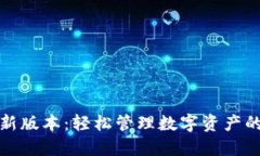 TP钱包最新版本：轻松管理数字资产的最佳选择