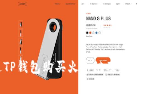 如何通过TP钱包购买火币链及其投资回报分析