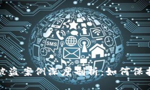 : 虚拟币钱包被盗案例深度剖析：如何保护你的数字资产