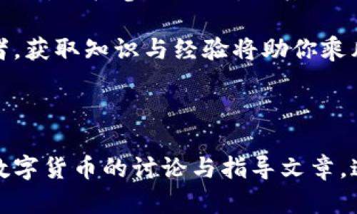   全面解析TP钱包：如何利用TokenPocket实现数字资产管理的高效收益 / 
 guanjianci TP钱包, TokenPocket, 数字资产, 加密货币管理 /guanjianci 

什么是TP钱包和TokenPocket

在一个瞬息万变的数字货币世界中，TP钱包（TokenPocket）脱颖而出，成为许多加密货币爱好者的首选。这款多功能钱包不仅用户友好，还对多种数字货币提供支持。无论是投资、交易还是日常消费，TP钱包都可以满足用户的需求。

TokenPocket的设计理念是为了简化加密货币的管理和交易过程。它的出现，使得普通用户也能轻松进入这个复杂的市场，享受数字资产带来的便利与收益。

TP钱包的功能优势

TP钱包具备众多功能，使其成为一款卓越的数字资产管理工具。首先，它支持多链资产的管理，用户可以在一个钱包中管理以太坊、比特币、波场等多种数字货币。这种跨链功能大大提高了用户的灵活性。

其次，TP钱包内置去中心化交易所（DEX）功能。用户可以直接在钱包中进行交易，而无需转到其他平台。这不仅节省了时间，还减少了操作中的风险。

最后，TP钱包还提供了丰富的DApp（去中心化应用）支持。用户可以直接在钱包中访问各种去中心化应用，例如DeFi、NFT市场等，为用户提供了更多的机会和选择。

如何使用TP钱包管理数字资产

使用TP钱包管理数字资产是一个简单而高效的过程。首先，用户需要下载TP钱包应用并进行注册。注册过程非常简单，用户只需填写基本信息并设定密码即可。

注册后，用户可以通过钱包的界面添加各种数字资产。TP钱包的多链结构，可以让用户在同一界面上查看所有资产余额。无需切换不同的应用，也不需要担心资产的安全性。

TP钱包的安全性

在数字资产管理中，安全性是用户最关心的问题之一。TP钱包采用了多重安全防护机制，包括私钥自主控制、交易双重确认等。这意味着用户的私钥不会被存储在服务器上，确保用户的资产安全。

此外，TP钱包还提供了备份功能，用户可将钱包恢复助记词保存下来，以防丢失。这种设计让用户在面对潜在风险时多了一份保障。

TP钱包在投资中的应用

随着市场的改变，投资策略也在不断演变。TP钱包的到来，令数字资产的投资变得更加方便。用户可以随时通过TP钱包进行资产买卖，把握市场的每一个机会。

例如，用户在识别到某个代币的潜在价值后，可以通过TP钱包迅速进行购买。通过集成的去中心化交易所，用户也可以在短时间内实现盈利或及时止损。

TP钱包的社区与支持

TP钱包有着庞大的用户社区。用户可以在社区中互相交流经验，分享投资心得。这样不仅可以提高个人的投资能力，还能形成一个良好的交流氛围。

另外，TP钱包经常推出关于新兴技术和市场趋势的资讯与教程。这些内容对新手用户尤为重要，帮助他们更快地适应不断变化的市场。

结论：TP钱包的未来展望

随着数字货币的普及和发展，TP钱包必将继续服务，以满足用户日益增长的需求。从多链资产管理到集成去中心化交易所，TP钱包在各个方面均展现出其独特的优势。

在未来，我们可以期待更多丰富的功能和服务来提升用户的体验。同时，用户的参与和反馈也将推动TP钱包不断创新，确保其在数字资产管理领域始终处于领先地位。

总之，无论是新手还是资深投资者，TP钱包都是一个不可或缺的工具，它将帮助用户更好地掌控自己的数字资产，实现利益最大化。

用户案例分享

除了理论上的分析，我们还可以通过一些实际用户案例来具体体现TP钱包的优势。有用户通过TP钱包成功在一个周内完成了两次数字货币的投资，仅凭该钱包的实时信息和超便捷的操作，便实现了可观的回报。

此外，另有用户在使用TP钱包中，借助其去中心化应用成功参与到NFT市场，成功将自己的数字艺术品出售，获得了极大的收益。这样的成功案例，充分展示了TP钱包的潜力与用户的智慧结合所创造出的价值。

总结与建议

在选择数字资产管理工具时，TP钱包因其安全性、便利性及多功能性而受到广大用户的青睐。它所具备的各类功能适合不同背景和需求的投资者。

然而，任何投资都有风险，用户在使用TP钱包时，也应保持警惕，深入了解每种数字货币和市场动态。同时，积极参与社区，与其他用户交流管理和投资经验，也将极大提高个人的投资水平。

全面掌握TP钱包的功能与使用，将使你在这个数字资产的浪潮中立于不败之地。如同海洋中的航行者，获取知识与经验将助你乘风破浪。

参考文献与资源

对于想要深入学习TP钱包及其相关功能的用户，可以参考官方网站、区块链论坛和社交媒体上关于数字货币的讨论与指导文章。这些平台提供了丰富的资源，助力用户全面了解市场。