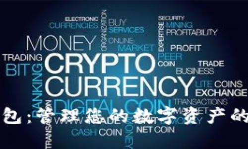 比特无限币钱包：管理您的数字资产的最终解决方案