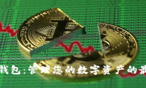 比特无限币钱包：管理您的数字资产的最终解决方案