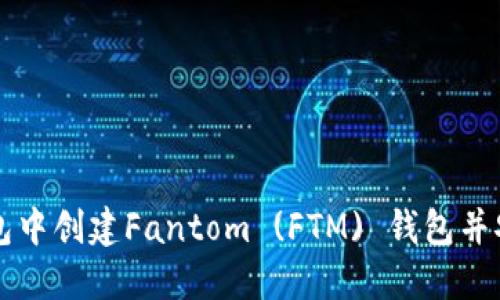如何在TP钱包中创建Fantom (FTM) 钱包并安全管理资产
