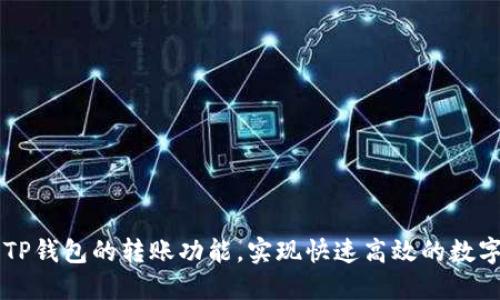 如何利用TP钱包的转账功能，实现快速高效的数字资产交易