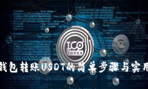 欧易钱包转账USDT的简单步骤与实用技巧